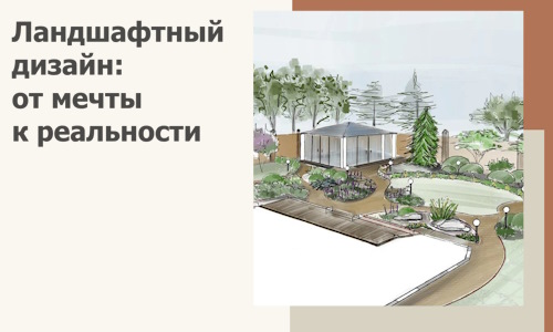 Ландшафтный дизайн: от мечты к реальности c А3дПро-Кхм
